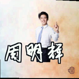 周明辉